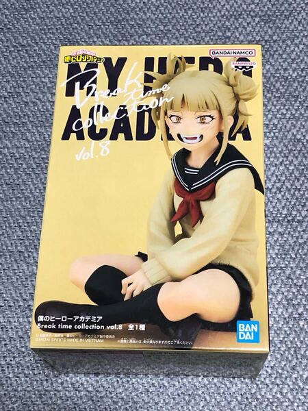 未使用品 僕のヒーローアカデミア Break time collection vol.8 トガヒミコ ヒロアカ フィギュア
