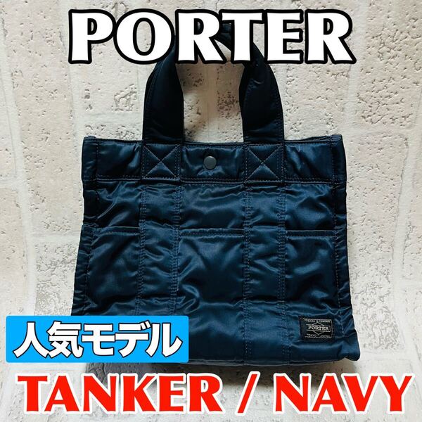 人気モデル HEAD PORTER ヘッドポーター タンカー トートバッグ ネイビー メンズ レディース ユニセックス 吉田カバン 9126