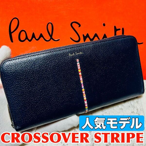 人気モデル ポールスミス PaulSmith インセットクロスオーバーストライプ 長財布 ロングウォレット ラウンドファスナー ネイビー 9056