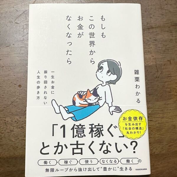 「もしもこの世界からお金がなくなったら 一生お金に振り回されない人生の歩き方」雑栗 わかる