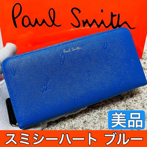 美品 ポールスミス PaulSmith スミシーハート 長財布 ロングウォレット ラウンドファスナー ブルー かわいい メンズ レディース 9134