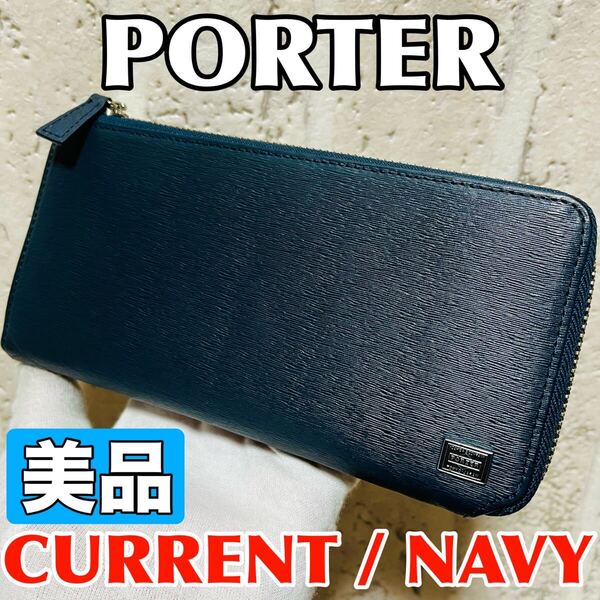 美品 PORTER CURRENT ポーター カレント 吉田カバン 長財布 ラウンドジップ L字ファスナー ネイビー 本革 メンズ レディース バッグ 9140