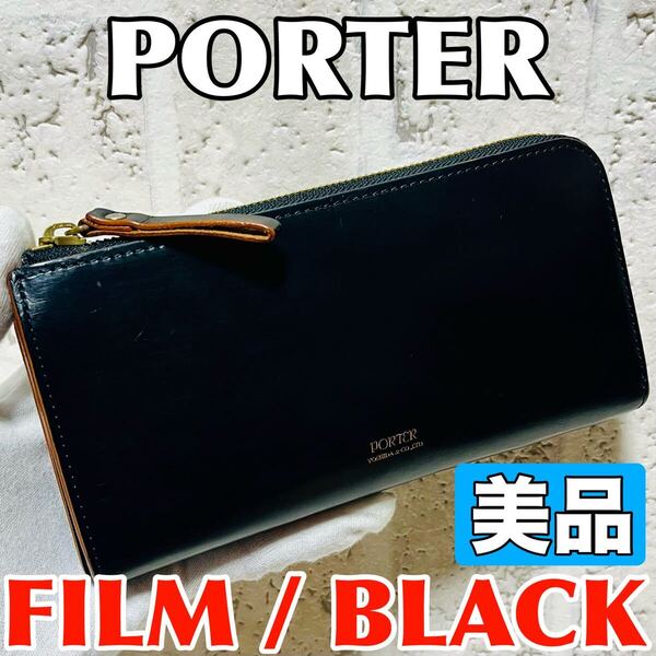 美品 ポーター フィルム 吉田カバン 長財布 ラウンドファスナー L字ファスナー ラウンドジップ PORTER FILM ブラック 本革 9141