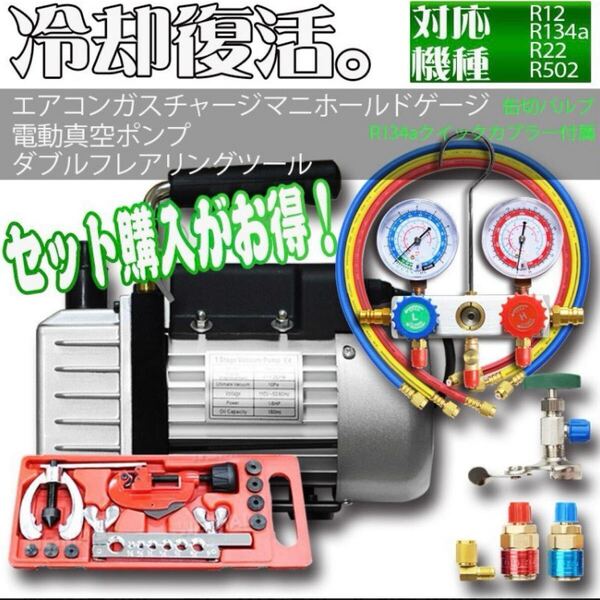 新品 真空ポンプ&マニホールドゲージ&フレアリングキット3点セット エアコンガスチャージ ガス補充 R134a R32 R410a R404a 対応冷媒 電動