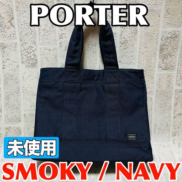未使用 PORTER ポーター トートバッグ スモーキー キャンバス ネイビー メンズ レディース Lサイズ マザーバッグ 吉田カバン 9144