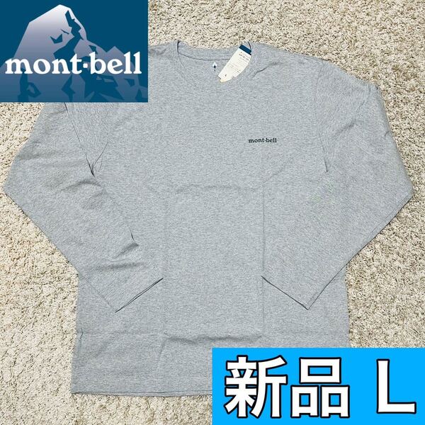 新品 モンベル ペアスキンコットン Tシャツ ロンT ライトグレー Lサイズ 男女兼用 ロングスリーブ メンズ キャンプ アウトドア 8393