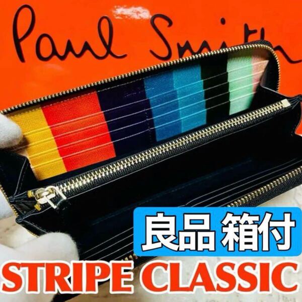 良品 Paul Smith ポールスミス 長財布 ポップ クラシックレザー マルチストライプ ラウンドファスナー ロングウォレット ブラック 9148