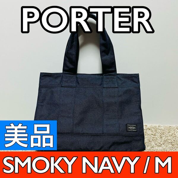 美品 PORTER ポーター トートバッグ スモーキー Mサイズ キャンバス ネイビー メンズ レディース ユニセックス 吉田カバン 9157