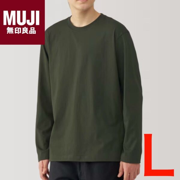 良品 無印良品 天竺編みクルーネック長袖Tシャツ Lサイズ ダークグリーン メンズ レディース 速乾 ドライ ストレッチ 9159