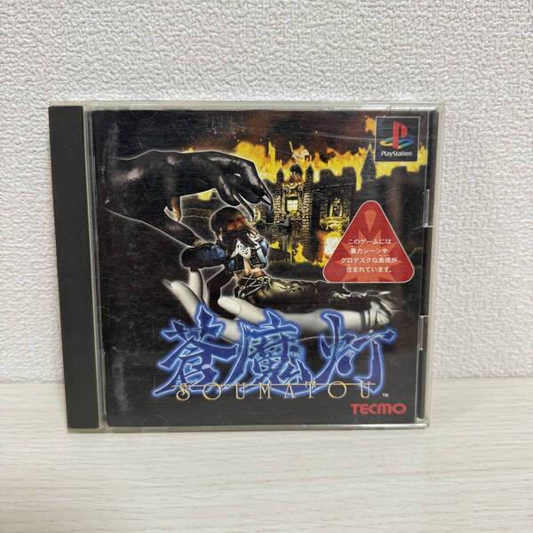 蒼魔灯 PlayStation1 PS1 プレイステーション プレステ ソフト SLPS-02479 4960677400199