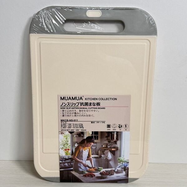 MUAMUA ノンスリップ抗菌まな板 キッチンコレクション 大サイズ ベージュ×グレー 抗菌加工 滑り止め付き 新品 C