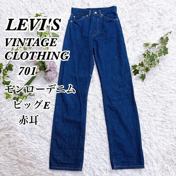 送料無料 LEVI'S リーバイス 701 VINTAGE CLOTHING ビンテージクロージング W26 モンローデニム デニムパンツ ビックE 42TALON