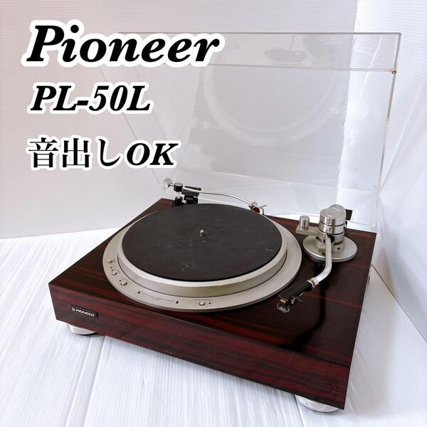 送料無料 名機 動作確認済み Pioneer パイオニア レコードプレーヤー PL-50L カードリッジ付き entre アントレー EC-20 ビンテージ