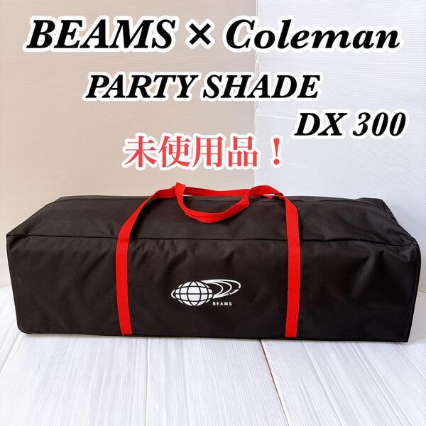 送料無料 未使用品 激レア BEAMS Coleman ビームス コールマン コラボ パーティーシェード DX300 キャンプ アウトドア