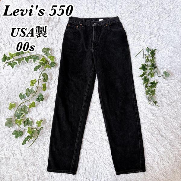 送料無料 USA製 リーバイス Levi's 550 00s ブラック デニムパンツ ジーンズ 後染め M 黒