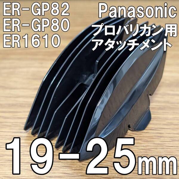パナソニック プロバリカン用 アタッチメント 19-25mm 国内非売品 Panasonic ER-GP82 ER-GP80 ER1610