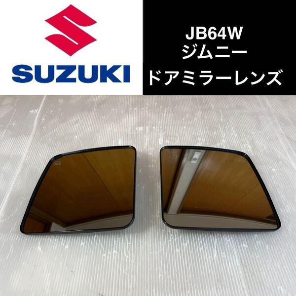 送料無料☆特価☆スズキ ジムニー JB64 JB74 純正ドアミラーレンズ ヒーター付 左右セット