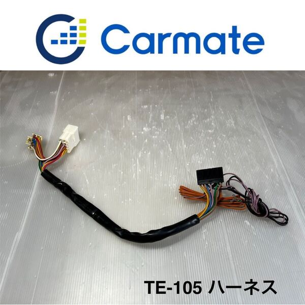 送料無料☆特価 Carmate カーメイト 車種別専用ハーネス TE105トヨタ/ダイハツ車用