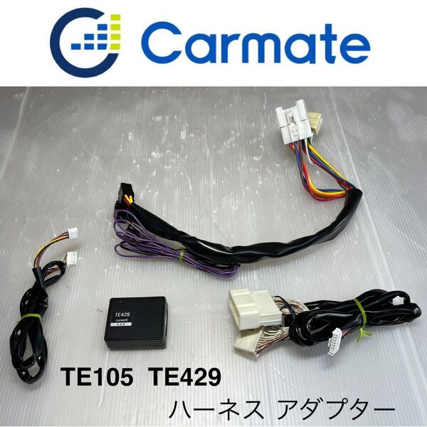 送料無料☆特価☆Carmate カーメイト TE429/TE105 イモビ付車対応アダプター/車種別専用ハーネス / カーメイト エンジンスターター