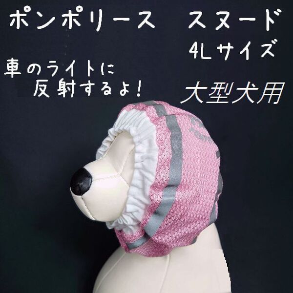 ポンポリース 大型犬用 4Lサイズ ライトに反射するリフレクター付き! メッシュスヌード (ピンク) /定価1,500円 ラスト!