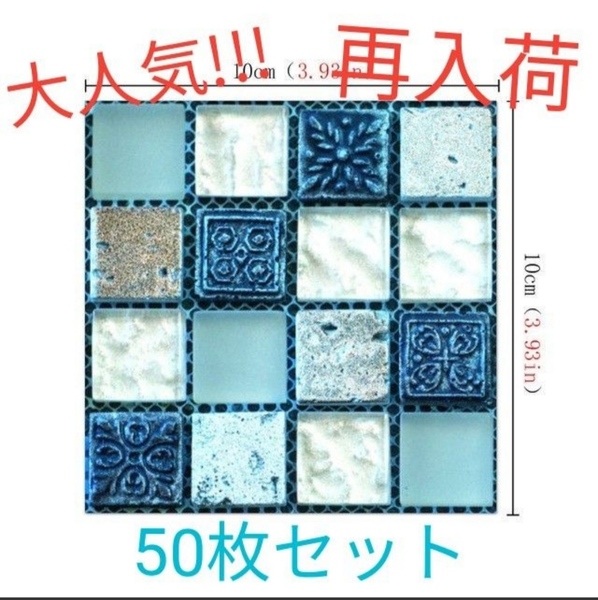 ヨーロピアンタイルシール ブルー 防水防カビ 50枚セット DIY