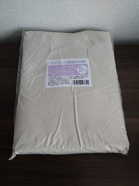 【未開封品】アマゾン川源流の白砂 約5kg(3L) (charm様 販売商品) アクアリウム用 微粒 底砂・床砂・床材 熱帯魚 プレコ コリドラス