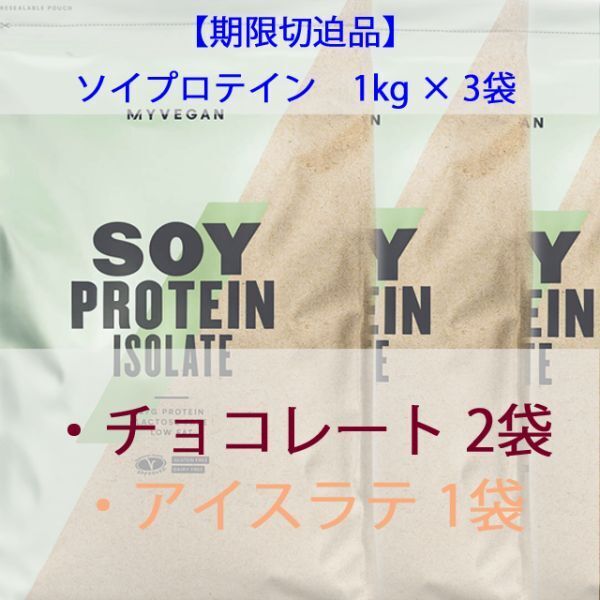 【期限切れ品】マイプロテイン ソイプロテイン 1kg × 3袋 ③