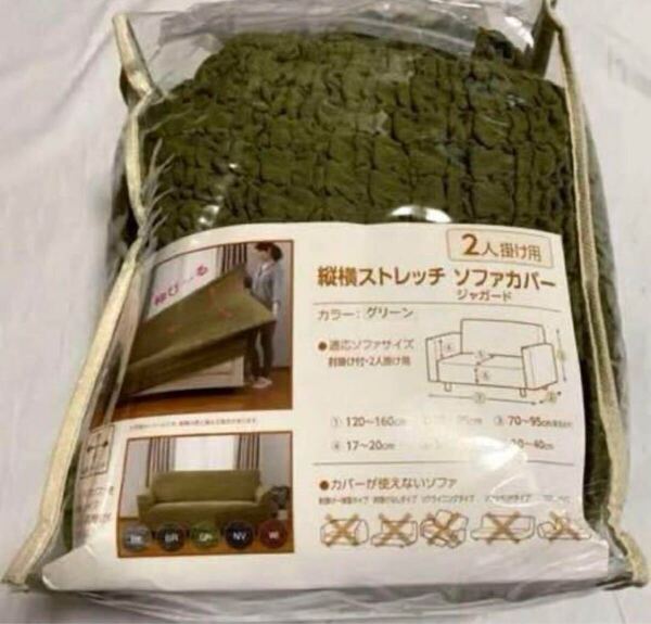 縦横ストレッチソファカバー 2人掛け用 グリーン