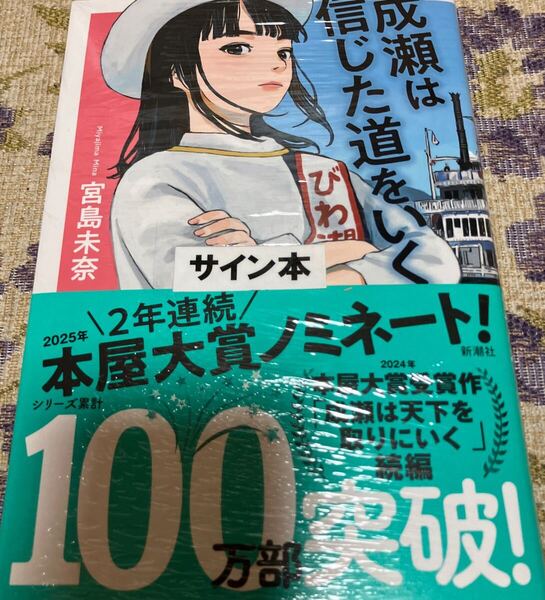 署名サイン入り本◆成瀬は信じた道をいく 宮島未奈/著 未開封 送料無料