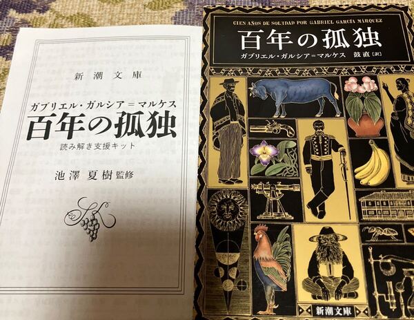 百年の孤独 (新潮文庫 カ-24-2) G.ガルシア=マルケス/〔著〕 読み解き支援キット付き 送料無料
