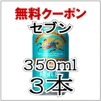 ★3本★ セブンイレブン「キリンビール 晴れ風 350ml缶」 無料引換券 送料無料