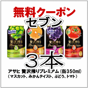 ★3本★ セブンイレブン「アサヒ 贅沢搾りプレミアム 350ml缶」いずれか 無料引換券 送料無料