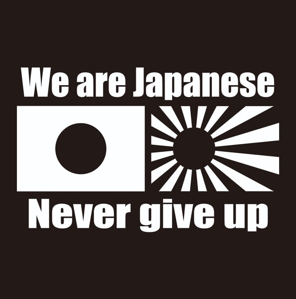We are Japanese never give up 切文字ステッカー 日章旗 旭日旗 日の丸 旗
