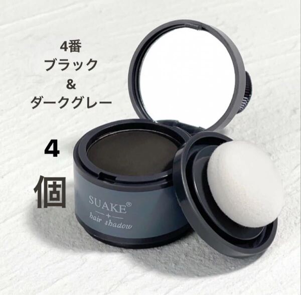 ヘアシャドウパウダー×4(ダークグレー)