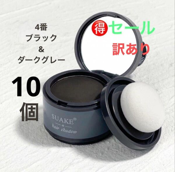 訳ありヘアシャドウ ブラック(ダークグレー)10個