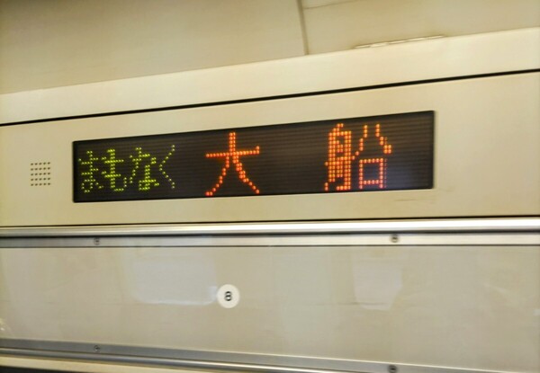 限定1品 2025年3月ダイヤ改正にて引退予定【JR東日本 横須賀・総武快速線 E217系 客室内に設置されている案内表示器】