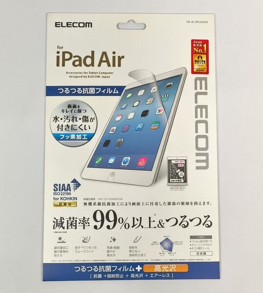 送料無料◆ELECOM iPad Air 9.7用 抗菌 高光沢 液晶保護フィルム TB-A13FLSVAG(エレコム 減菌率99% エアレスタイプ 指紋防止)
