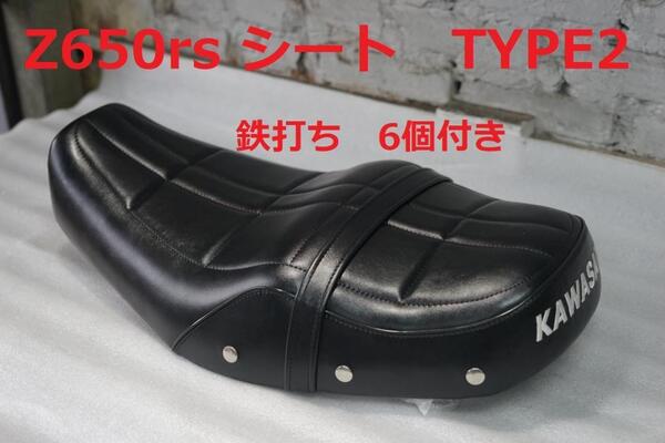z650rs シート Javimotor TYPE 2 + 鉄打ち6個