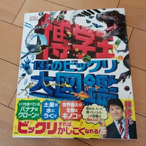 「博学王13 1/2のビックリ大図鑑」