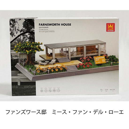 【新品】建築ブロック【ファンズワース邸】 ミース・ファン・デル・ローエ Farnsworth House アーキテクチャー レゴ(LEGO) 互換