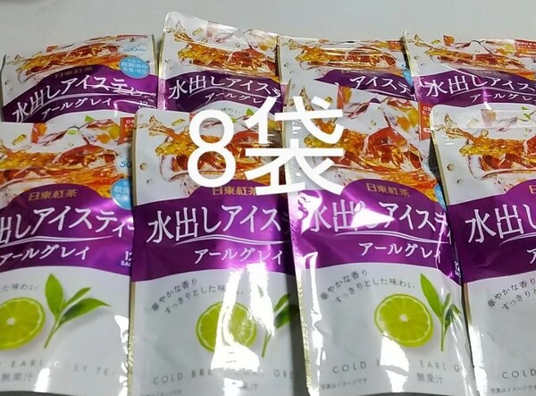 日東紅茶 水出しアイスティー アールグレイ 8袋 ティーバッグ