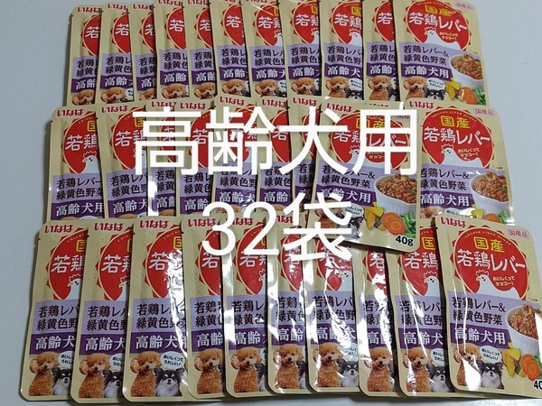 いなば 国産 若鶏レバー&緑黄色野菜 高齢犬用 パウチ40g×32袋 シニア犬