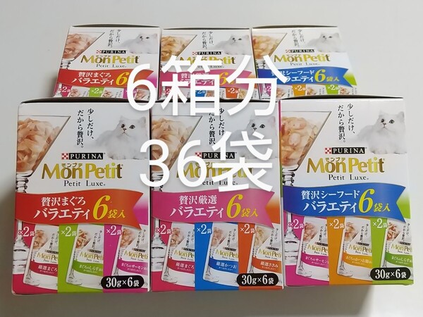 モンプチ プチリュクス 3種6箱分 30g×36袋 贅沢まぐろバラエティ 贅沢厳選バラエティ 贅沢シーフードバラエティ