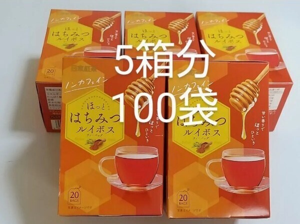 日東紅茶 ノンカフェイン ほっとはちみつルイボス ティーバッグ 20袋入り×5箱分 計100袋 ルイボスティー カフェインレス