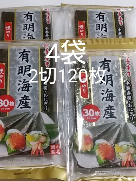 小善本店 有明海産 焼のり 2切30枚入り×4袋 焼海苔 焼き海苔 手巻寿司 おにぎり