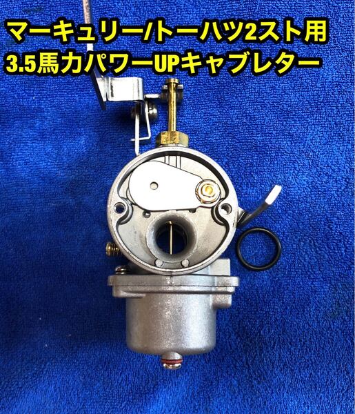 マーキュリー/トーハツ2スト2馬力用 3.5馬力パワーアップキャブレター