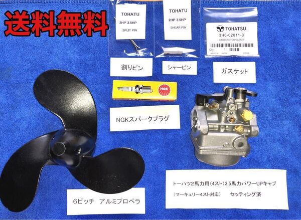 トーハツ2馬力用セッティング済み3.5馬力パワーUPキャブ+6ピッチアルミペラ、新品プラグ、シャーピン、ガスケット、割りピン。