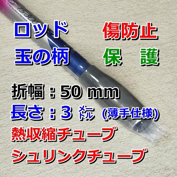 50③ロッド・玉の柄の傷防止/◆薄手◆ 熱収縮チューブ 透明PVC/保護/絶縁/結束/幅5cm長さ3㍍