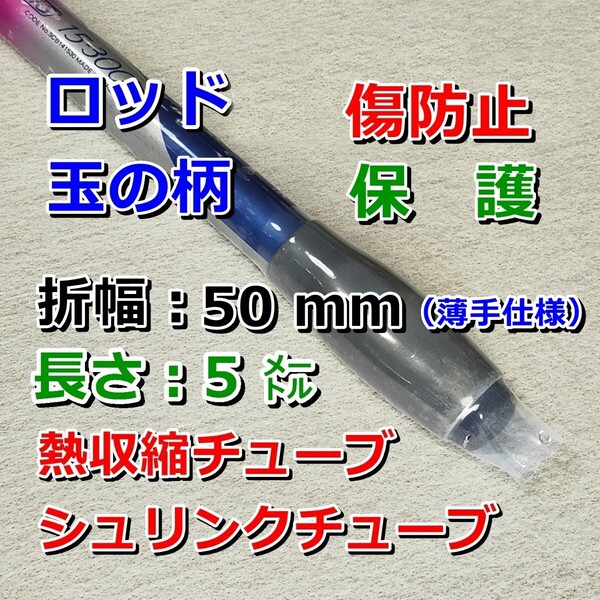 50⑤ロッド・玉の柄の傷防止/◆薄手◆ 熱収縮チューブ ( シュリンクチューブ)透明PVC/保護/絶縁/結束/幅50mm長さ5㍍