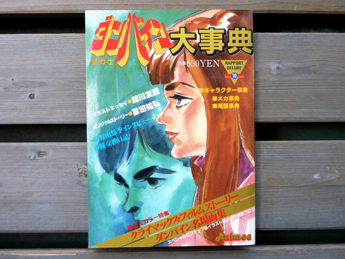 Yahoo!オークション -「聖戦士ダンバイン」(本、雑誌) の落札